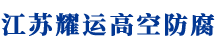 江蘇耀運(yùn)建設(shè)有限公司